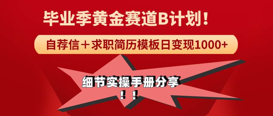《毕业季黄金赛道,求职简历模版赛道无脑日变现1000+!全细节实操手册分享-逍遥游
