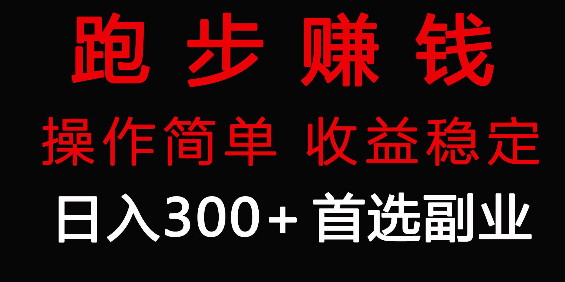 跑步健身日入300+零成本的副业,跑步健身两不误-逍遥游
