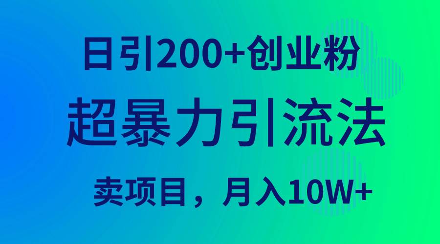 超暴力引流法,日引200+创业粉,卖项目月入10W+-逍遥游