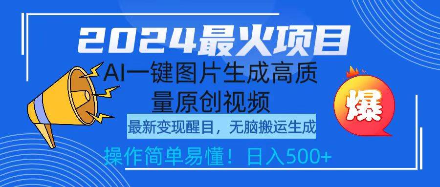 2024最火项目,AI一键图片生成高质量原创视频,无脑搬运,简单操作日入500+-逍遥游