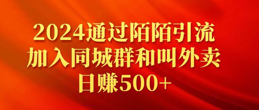 2024通过陌陌引流加入同城群和叫外卖日赚500+-逍遥游