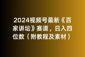 2024视频号最新《百家讲坛》赛道，日入四位数（附教程及素材）-逍遥游