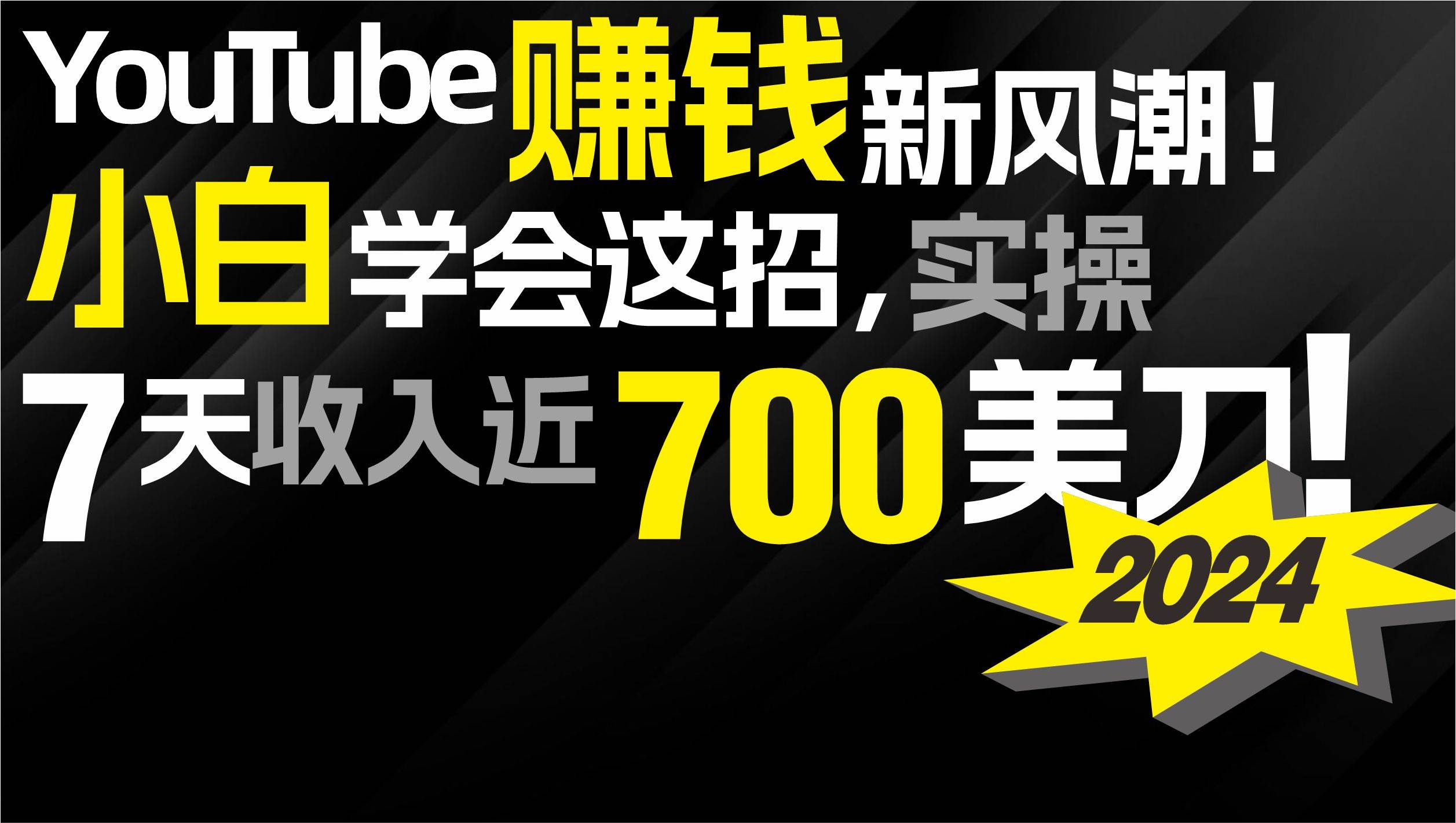 2024 YouTube赚钱新风潮！小白学会这招，7天收入近7百美金！-逍遥游