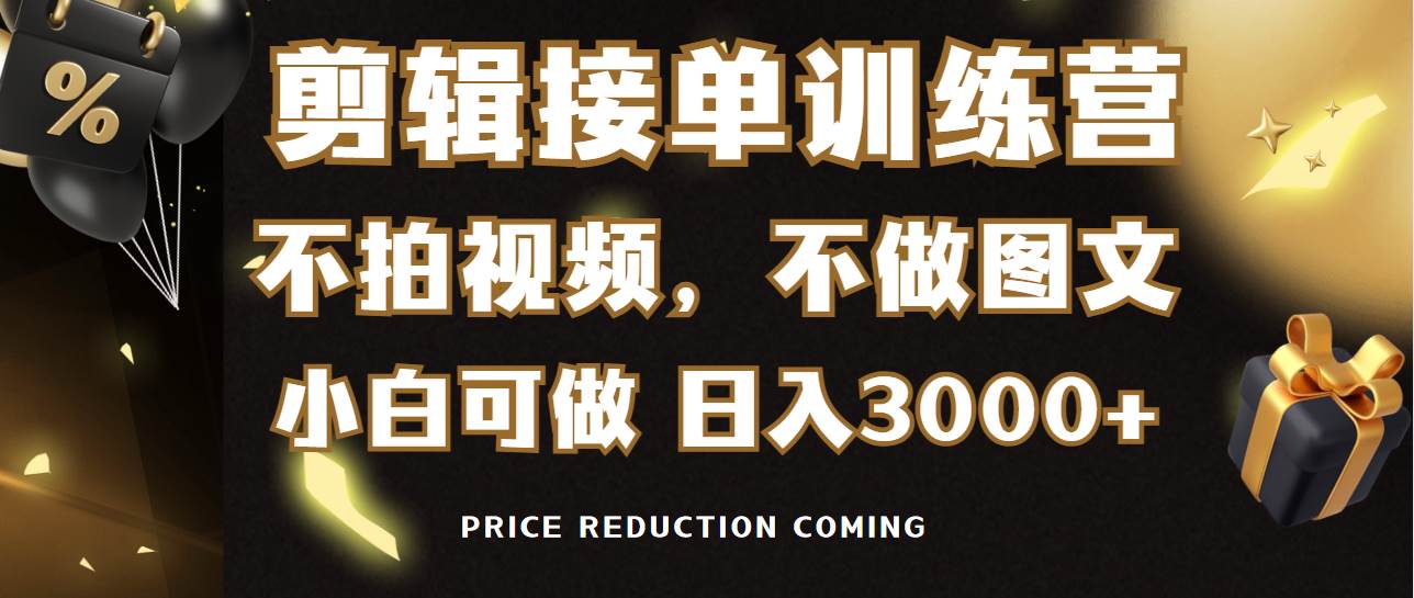 剪辑接单训练营,不拍视频,不做图文,适合所有人,日入3000+-逍遥游