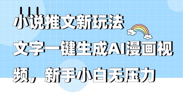 小说推文新玩法,文字一键生成AI漫画视频,新手小白无压力-逍遥游