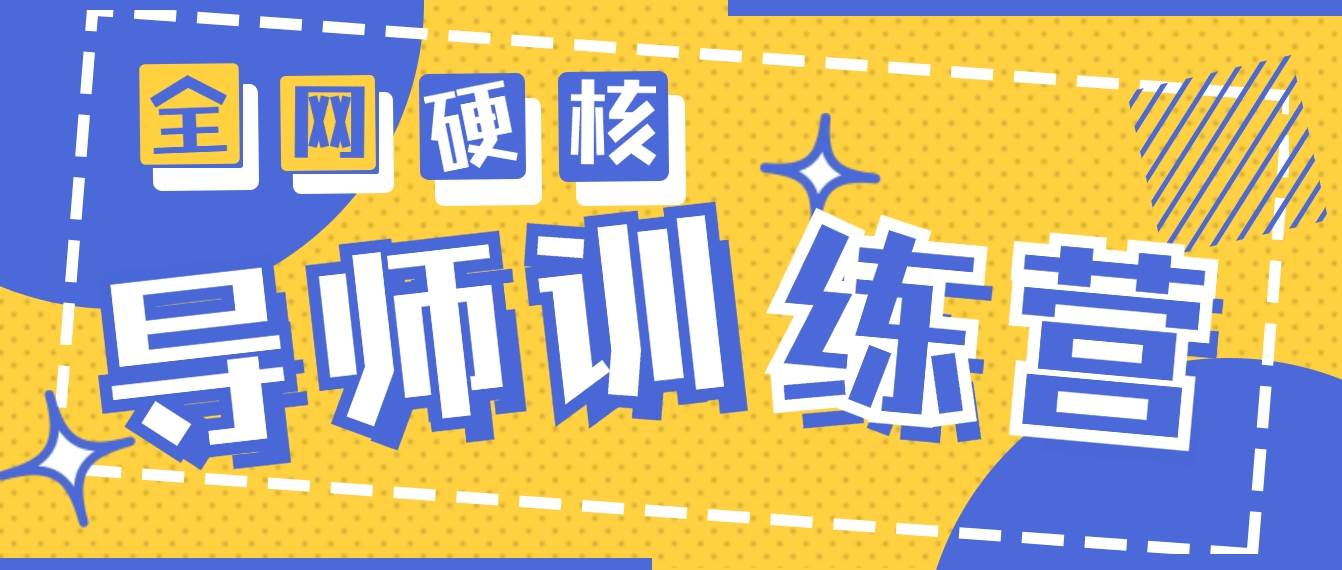 2024导师训练营6.0超硬核变现最高的项目，高达月收益10W+-逍遥游