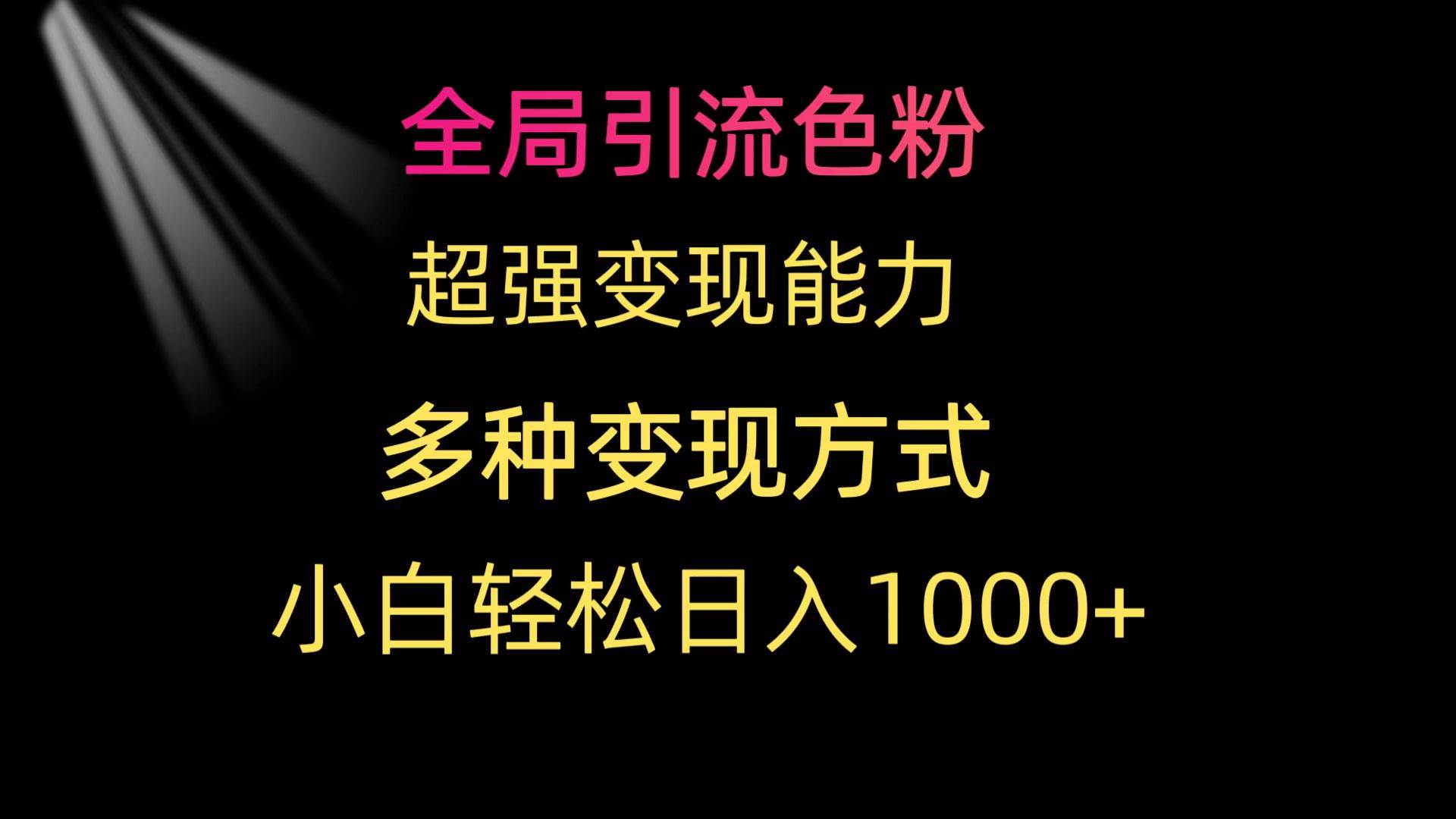 全局引流色粉 超强变现能力 多种变现方式 小白轻松日入1000+-逍遥游