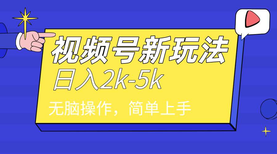 2024年视频号分成计划，日入2000+，文案号新赛道，一学就会，无脑操作。-逍遥游