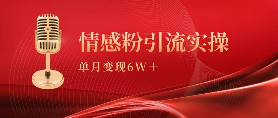 单月变现6w+,情感粉引流变现实操课-逍遥游