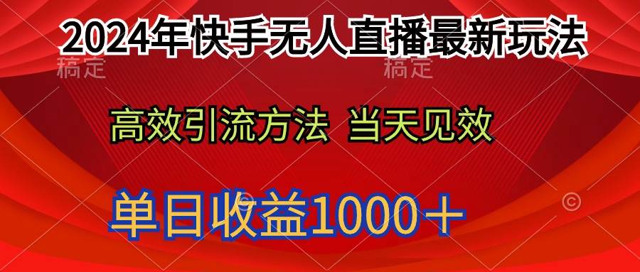 2024年快手无人直播最新玩法轻松日入1000+-逍遥游