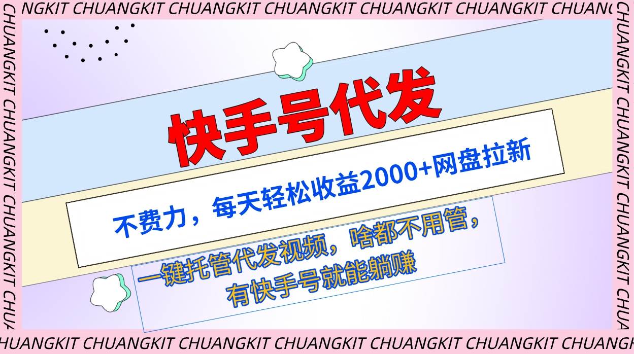 快手号代发:不费力,每天轻松收益2000+网盘拉新一键托管代发视频-逍遥游