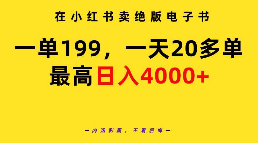 在小红书卖绝版电子书,一单199 一天最多搞20多单,最高日入4000+教程+资料-逍遥游