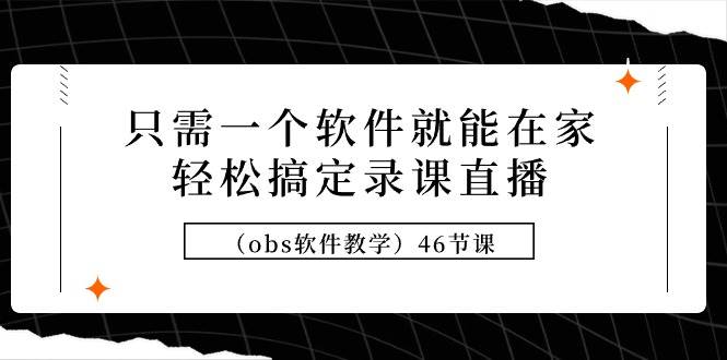 只需一个软件就能在家轻松搞定录课直播(obs软件教学)46节课-逍遥游