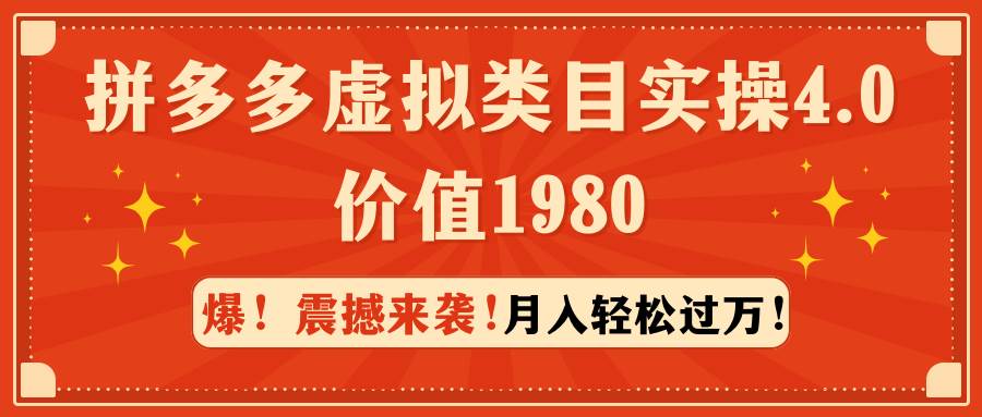 拼多多虚拟类目实操4.0：月入轻松过万，价值1980-逍遥游
