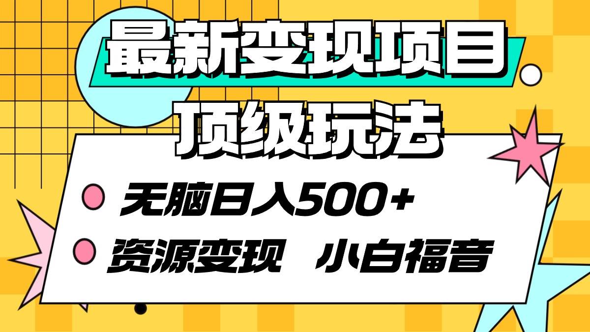 最新变现项目顶级玩法 无脑日入500+ 资源变现 小白福音-逍遥游