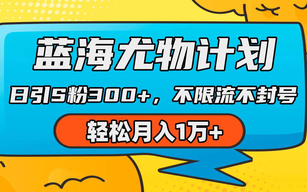 蓝海尤物计划,AI重绘美女视频,日引s粉300+,不限流不封号,轻松月入1万+-逍遥游