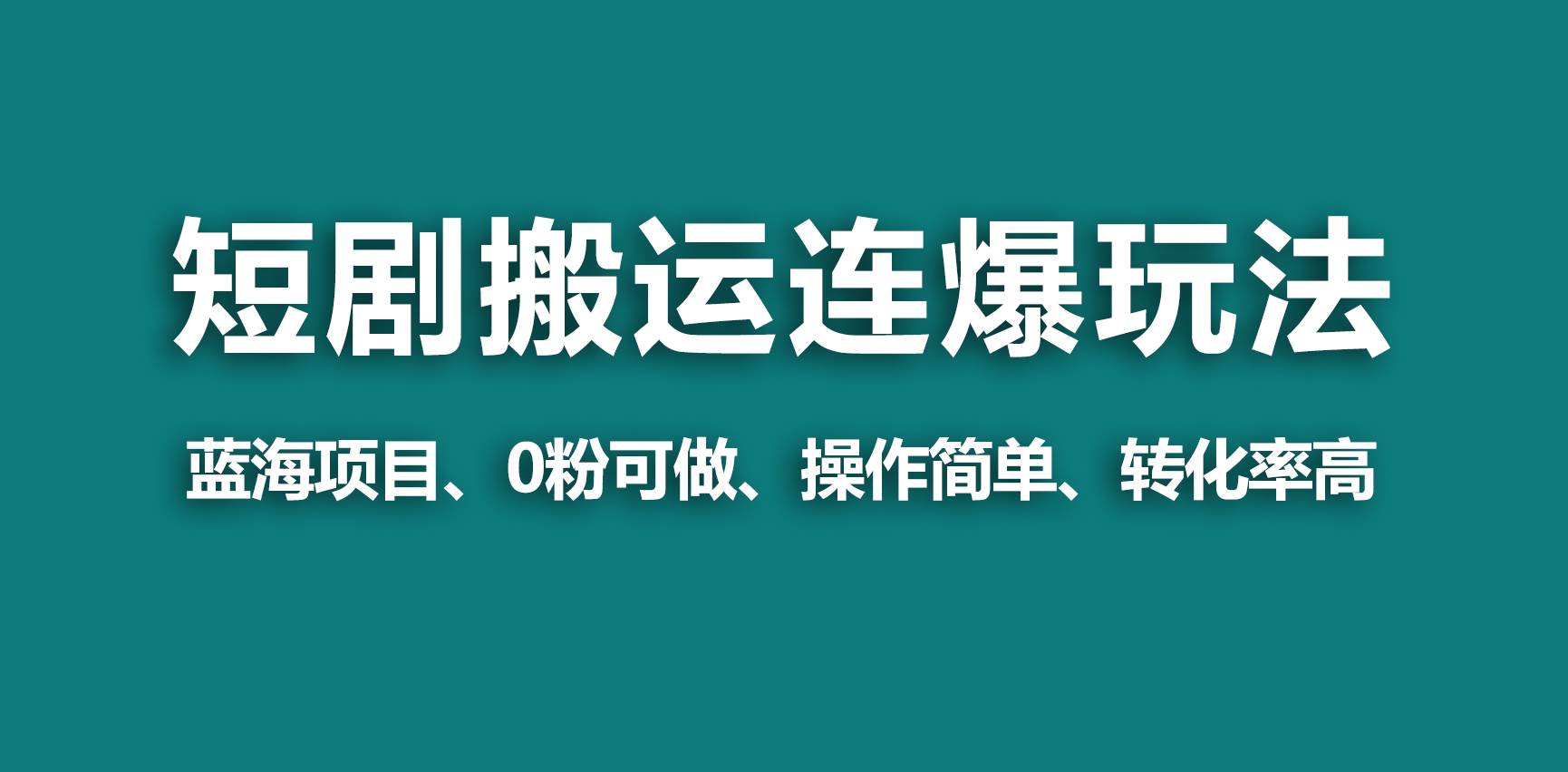 【蓝海野路子】视频号玩短剧,搬运+连爆打法,一个视频爆几万收益!-逍遥游