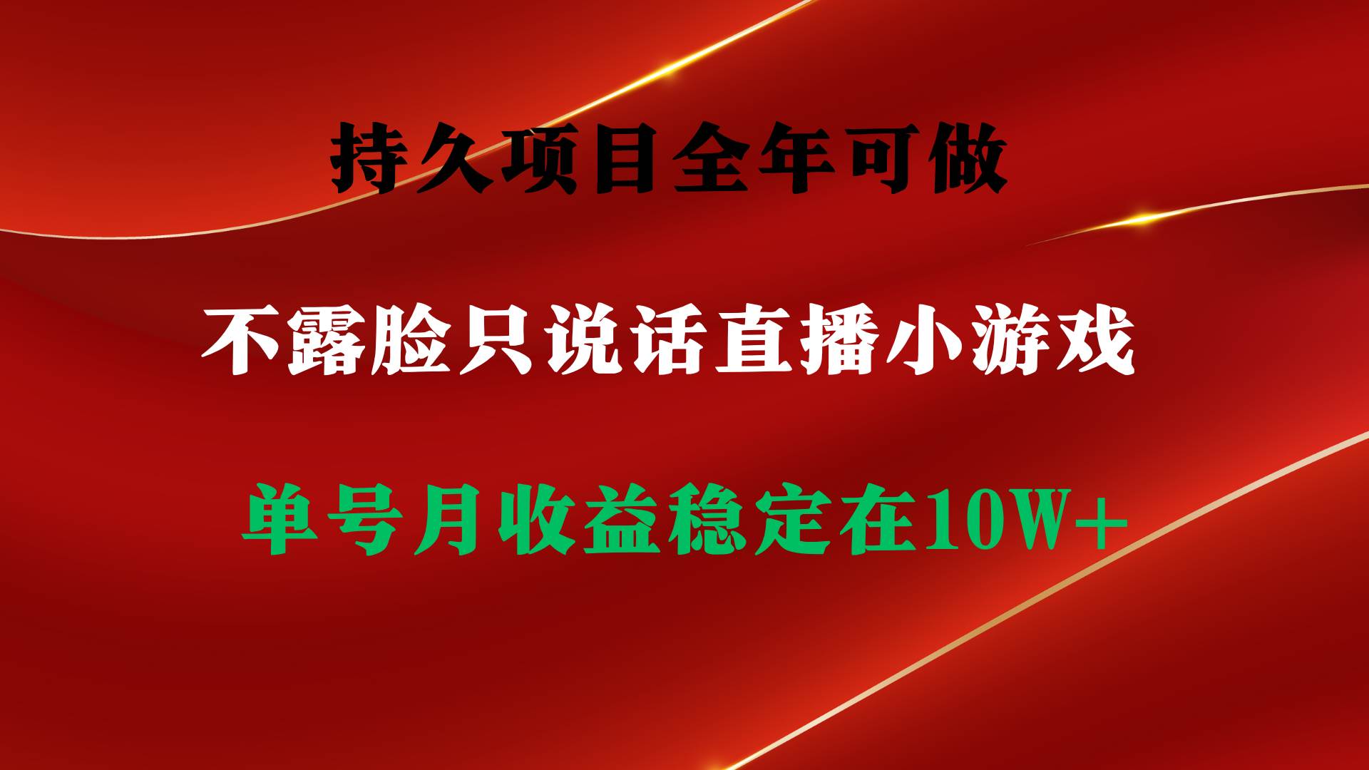 持久项目,全年可做,不露脸直播小游戏,单号单日收益2500+以上,无门槛…-逍遥游