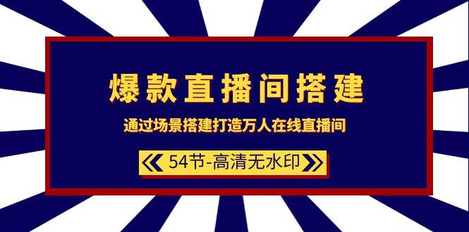 爆款直播间-搭建:通过场景搭建-打造万人在线直播间(54节-高清无水印)-逍遥游