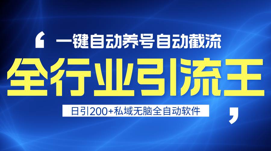 全行业引流王!一键自动养号,自动截流,日引私域200+,安全无风险-逍遥游