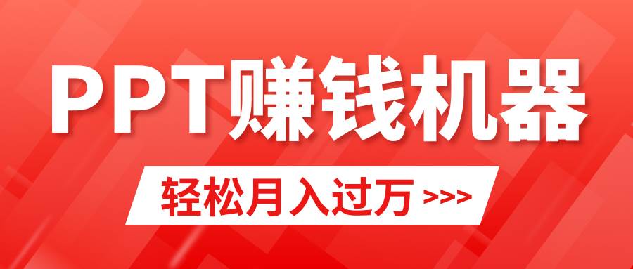 轻松上手,小红书ppt简单售卖,月入2w+小白闭眼也要做(教程+10000PPT模板)-逍遥游
