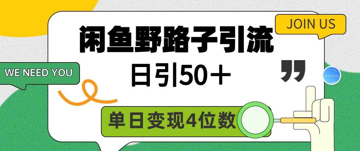 闲鱼野路子引流创业粉,日引50+,单日变现四位数-逍遥游