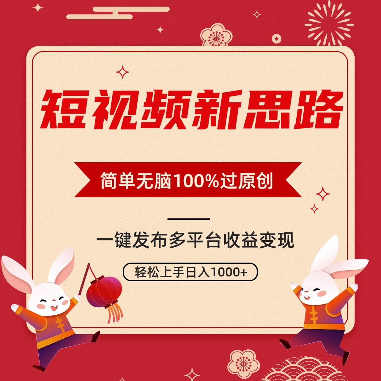 短视频新思路,双重去重100%过原创,一键多平台变现,无脑操作日入1000+-逍遥游