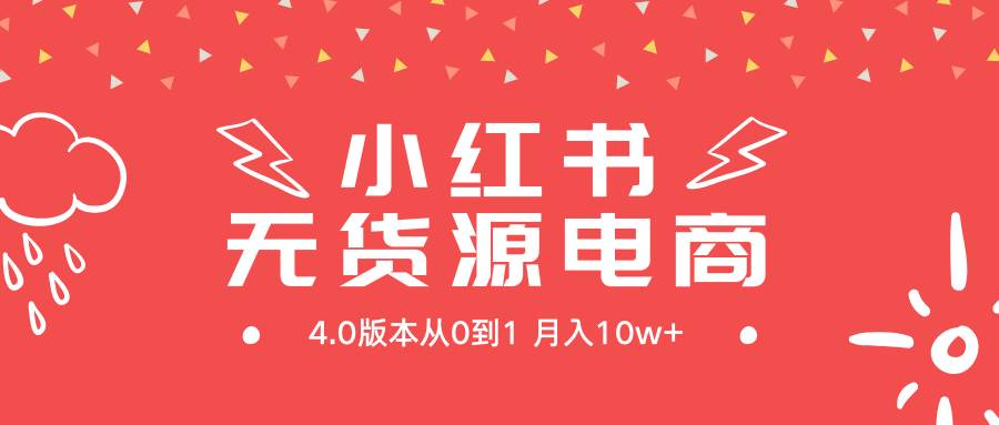 小红书无货源新电商4.0版本从0到1月入10w+-逍遥游