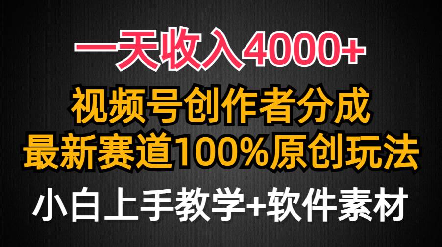 一天收入4000+,视频号创作者分成,最新赛道100%原创玩法,小白也可以轻…-逍遥游