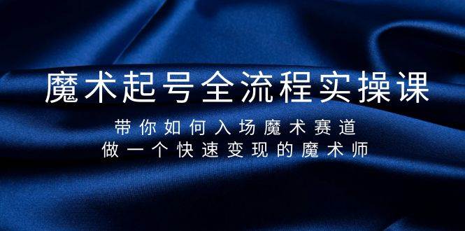 魔术起号全流程实操课，带你如何入场魔术赛道，做一个快速变现的魔术师-逍遥游