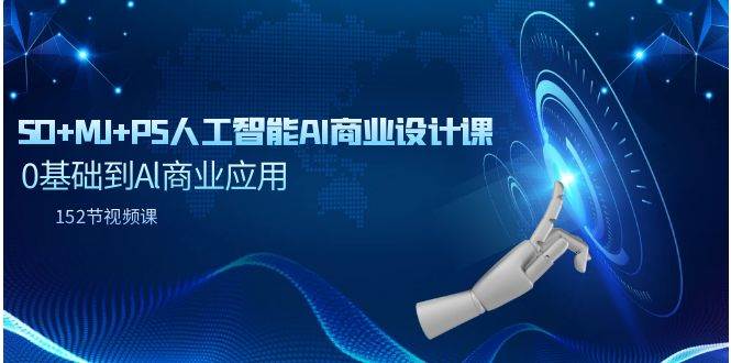 SD+MJ+PS人工智能AI商业设计课，0基础到Al商业应用（152节课）-逍遥游