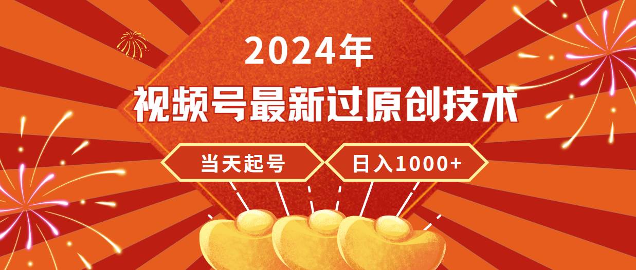 2024年视频号最新过原创技术，当天起号，收入稳定，日入1000+-逍遥游