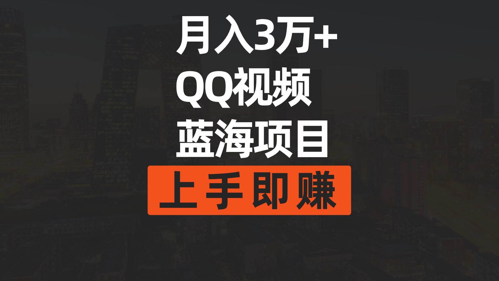 月入3万+ 简单搬运去重QQ视频蓝海赛道 上手即赚-逍遥游