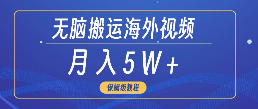 无脑搬运海外短视频,3分钟上手0门槛,月入5W+-逍遥游