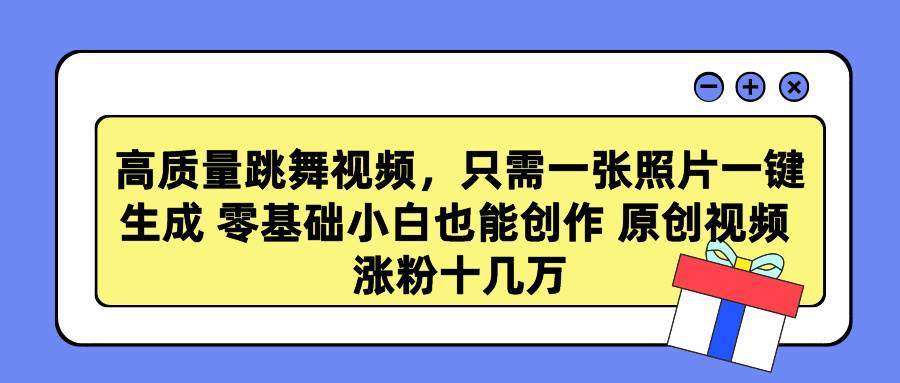 高质量跳舞视频，只需一张照片一键生成 零基础小白也能创作 原创视频 涨…-逍遥游
