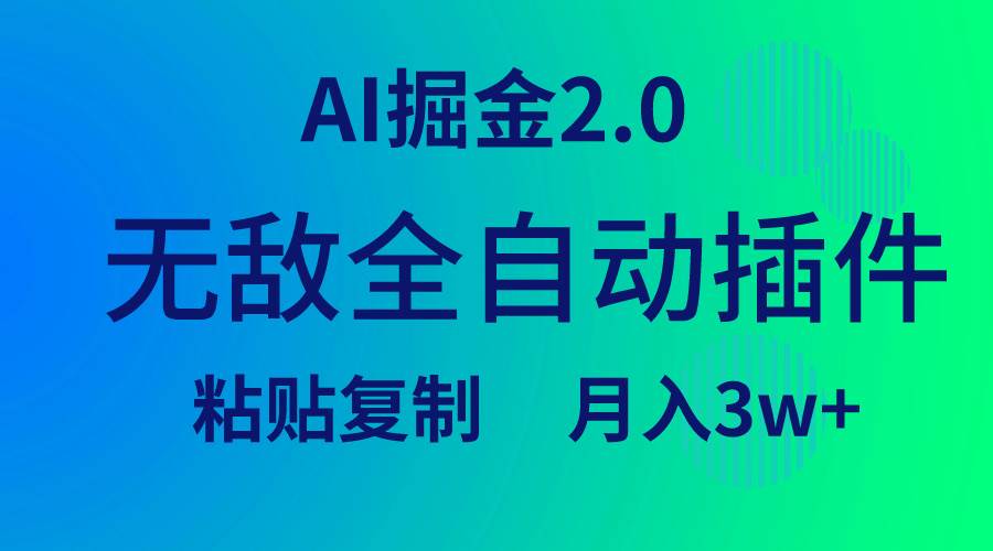 无敌全自动插件!AI掘金2.0,粘贴复制矩阵操作,月入3W+-逍遥游