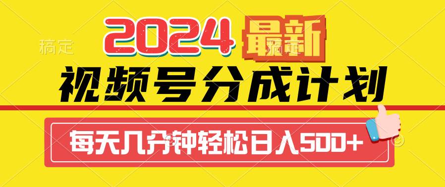2024视频号分成计划最新玩法,一键生成机器人原创视频,收益翻倍,日入500+-逍遥游