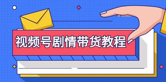 视频号剧情带货教程:注册视频号-找剧情视频-剪辑-修改剧情-去重/等等-逍遥游