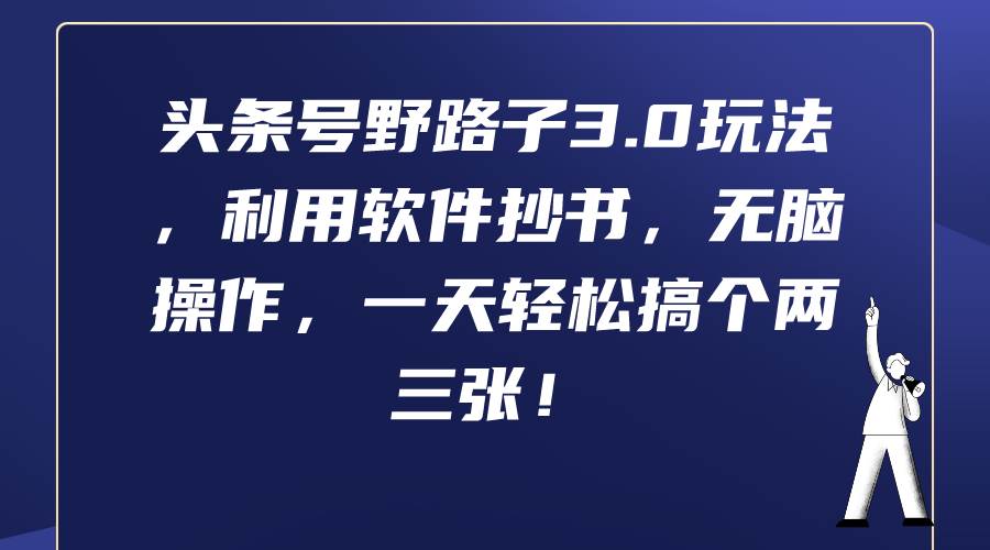 头条号野路子3.0玩法，利用软件抄书，无脑操作，一天轻松搞个两三张！-逍遥游