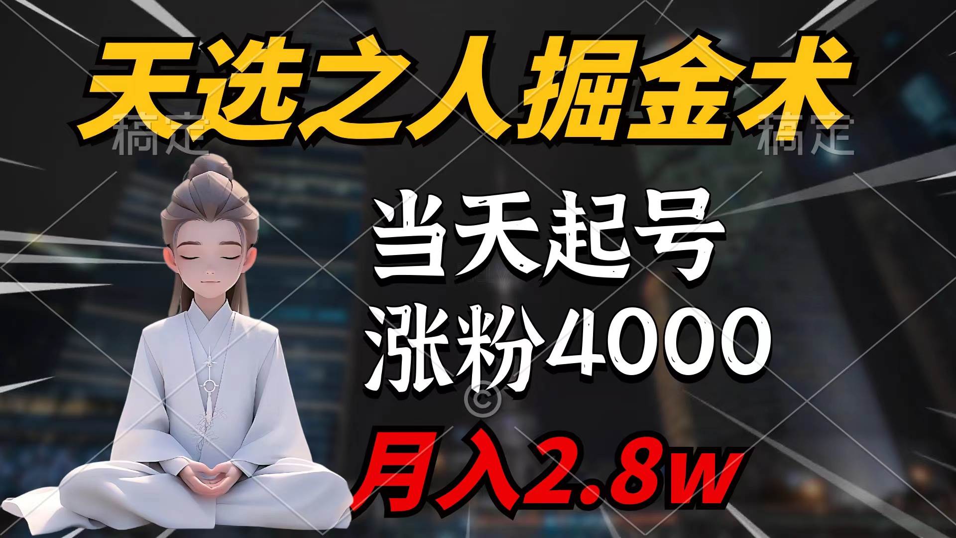 天选之人掘金术,当天起号,7条作品涨粉4000+,单月变现2.8w天选之人掘…-逍遥游