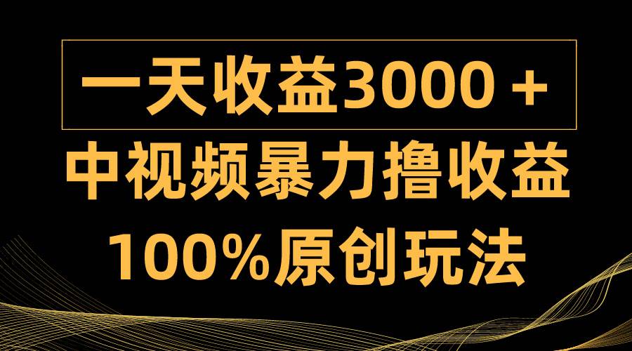 中视频暴力撸收益,日入3000+,100%原创玩法,小白轻松上手多种变现方式-逍遥游