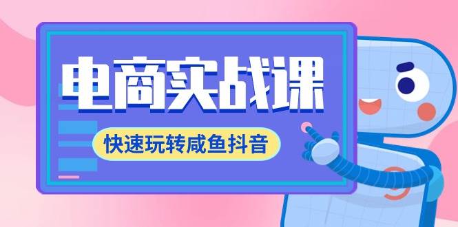 电商实战课,快速玩转咸鱼抖音,全体系全流程精细化咸鱼电商运营-71节课-逍遥游