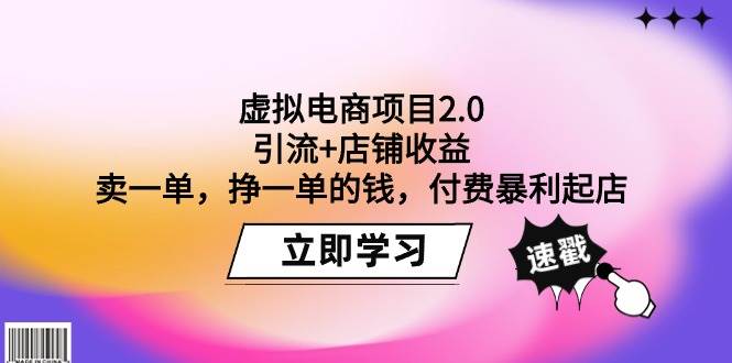 虚拟电商项目2.0:引流+店铺收益 卖一单,挣一单的钱,付费暴利起店-逍遥游