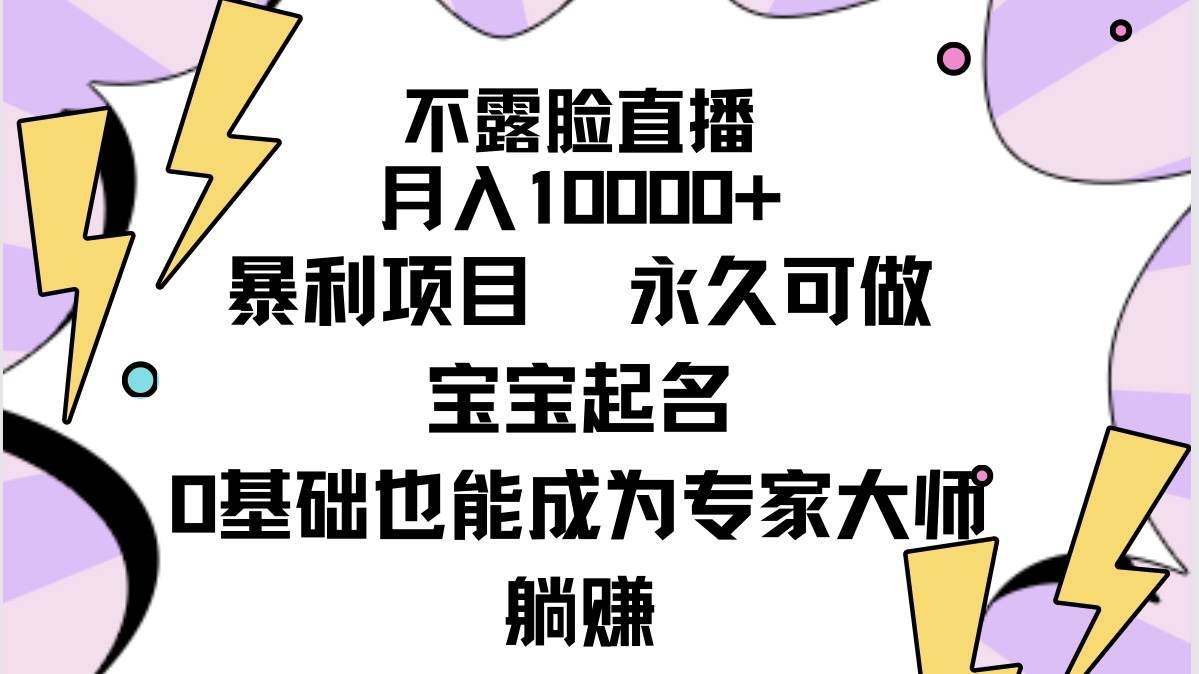 不露脸直播,月入10000+暴利项目,永久可做,宝宝起名(详细教程+软件)-逍遥游