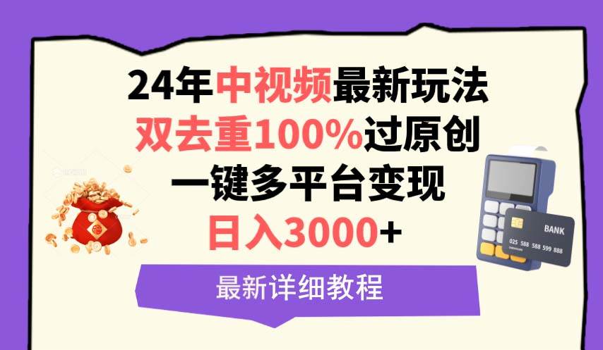 中视频24年最新玩法,双去重100%过原创,日入3000+一键多平台变现-逍遥游