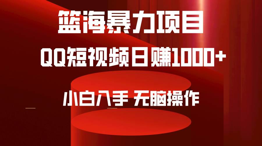 2024年篮海项目,QQ短视频暴力赛道,小白日入1000+,无脑操作,简单上手。-逍遥游