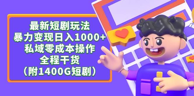 最新短剧玩法,暴力变现日入1000+私域零成本操作,全程干货(附1400G短剧)-逍遥游