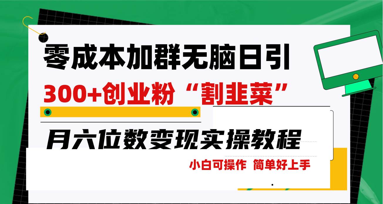 零成本加群日引300+创业粉割韭菜月六位数变现,简单无好上手!-逍遥游