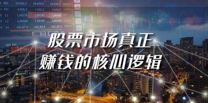 某公众号付费文章《股票市场真正赚钱的核心逻辑》-逍遥游