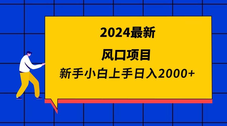 2024最新风口项目 新手小白日入2000+-逍遥游
